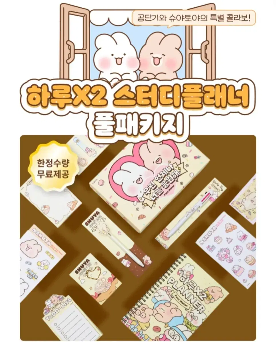 공단기 슈야토야 콜라보 플래너 굿즈 풀패키지
