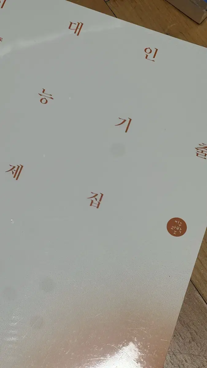 시대인재 지구과학 기출문제집