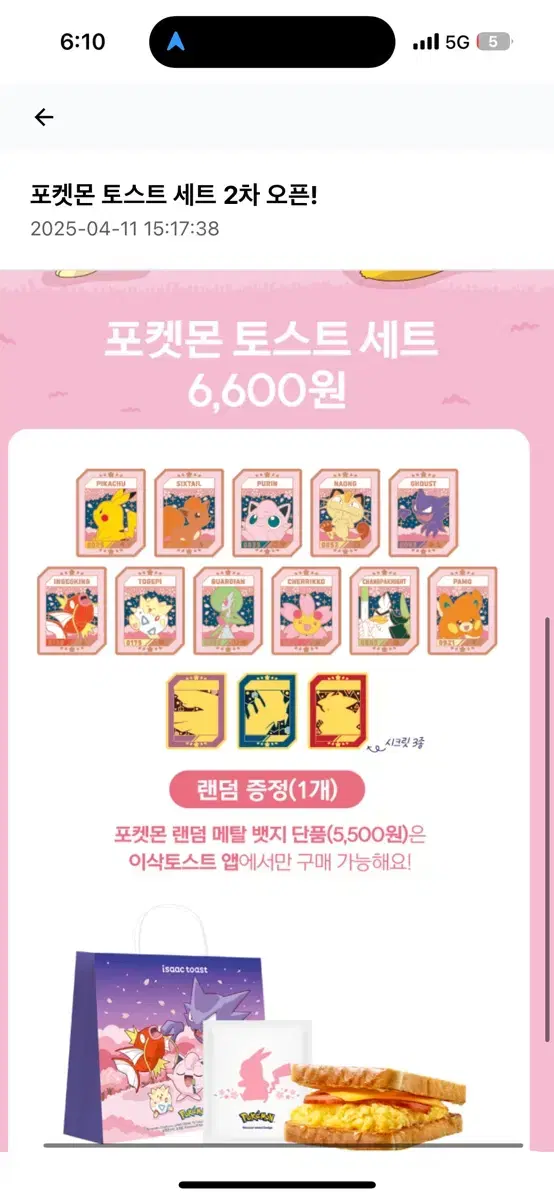이삭토스트 포켓몬뱃지 2차 피카츄