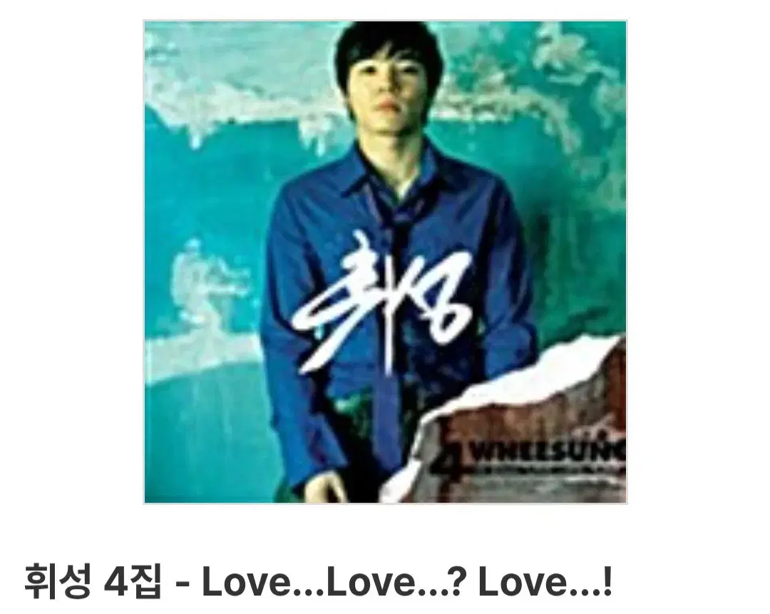 휘성 4집 미개봉 새상품
