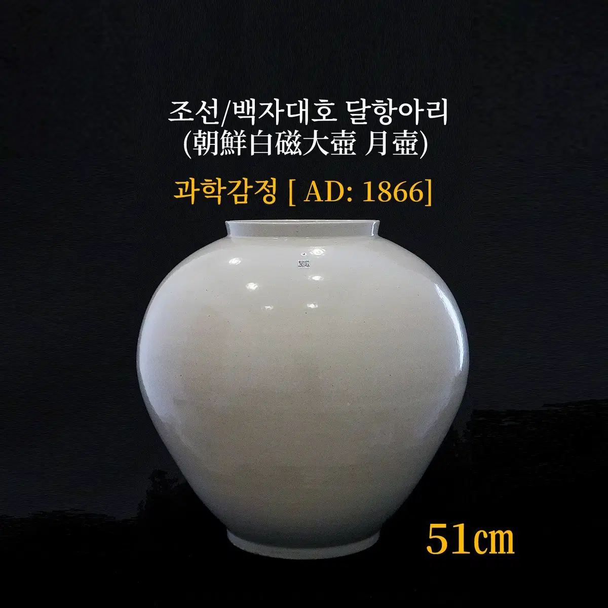 조선/백자대호(달항아리) 방문수령 조건 [과학감정/연대측정/양자검측]
