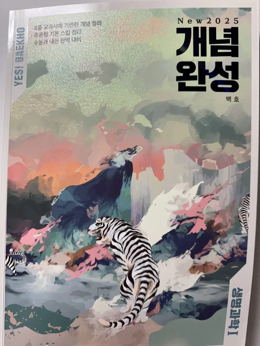 2025 백호 섬세한 개념완성 생명과학1