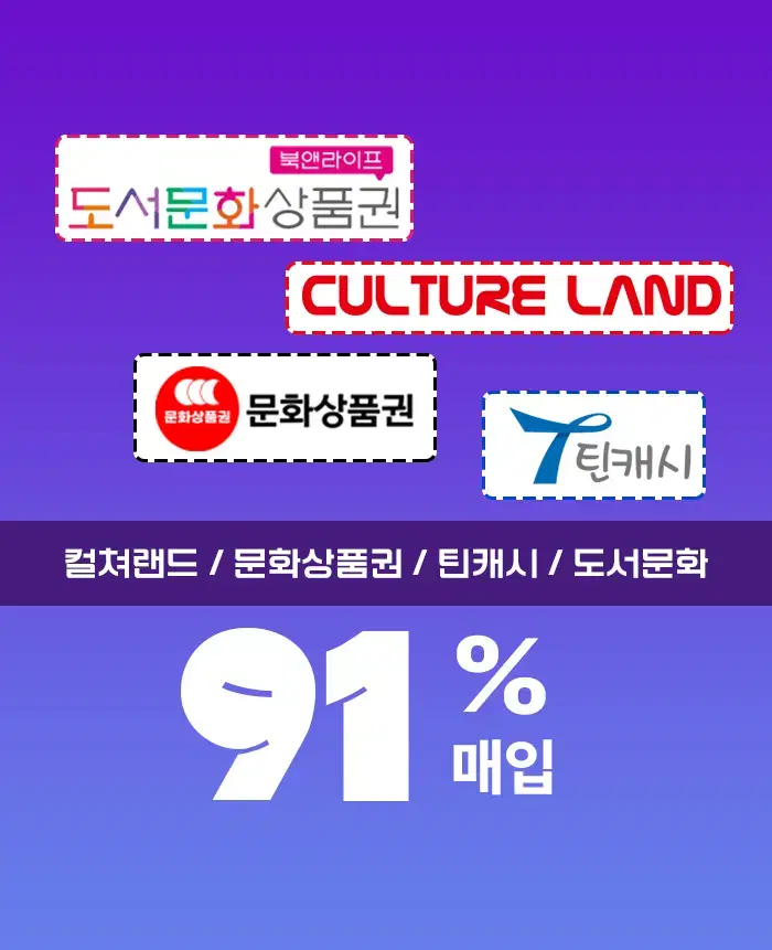 [정식사업자]문화상품권,도서상품권[91%] 틴캐시 업계 최고가매입