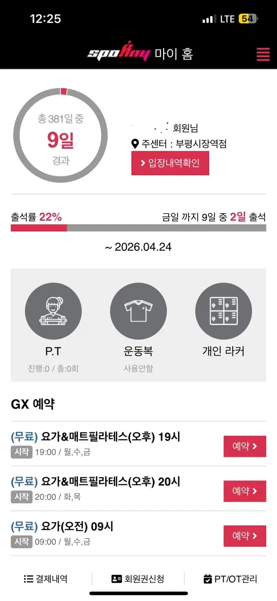스포애니 부평시장역점 회원권