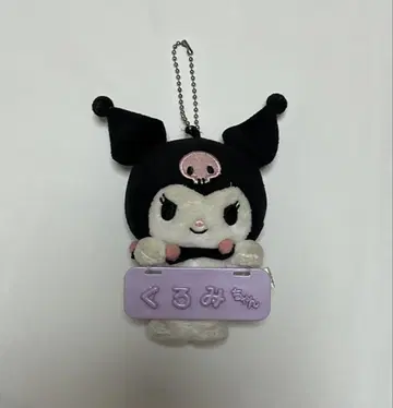쿠로미 마이파치룬 세트