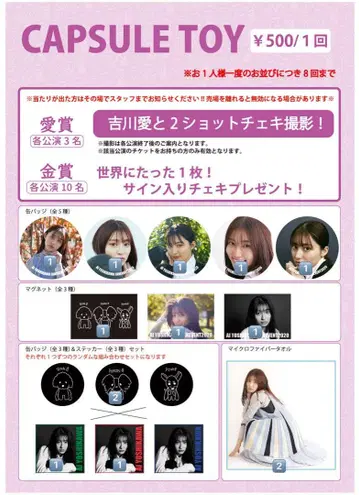 요시카와 아이 캡슐 토이