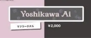 요시카와 아이 머플러 타월