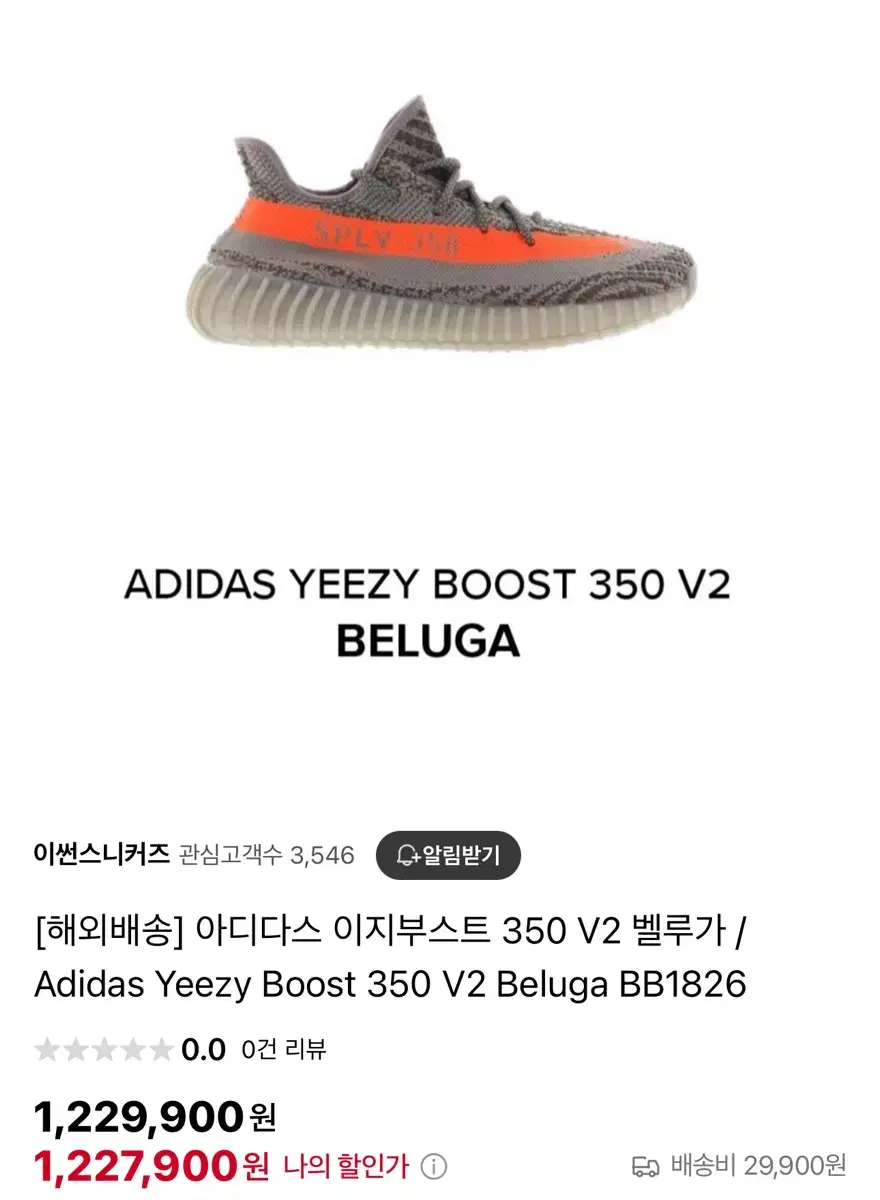 이지부스트350 V2 벨루가 270