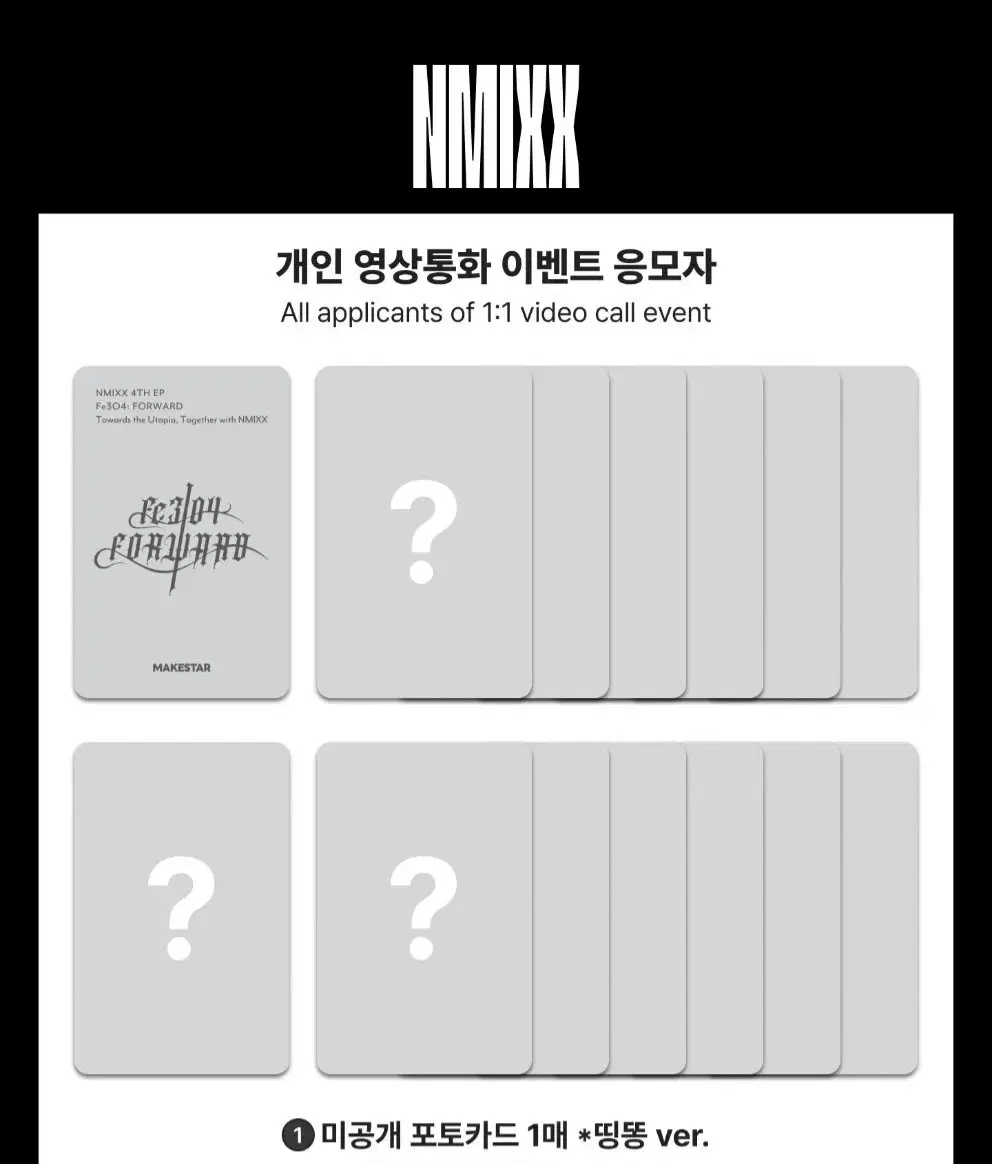 엔믹스 메이크스타 띵동,NSWER 일괄 분철