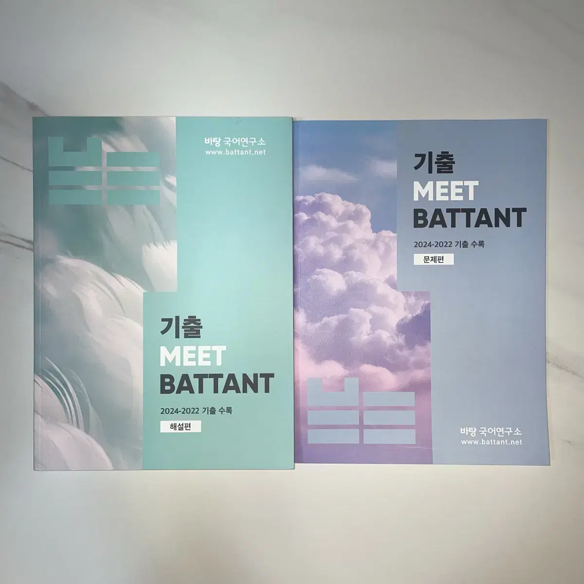 2025 기출 MEET BATTANT