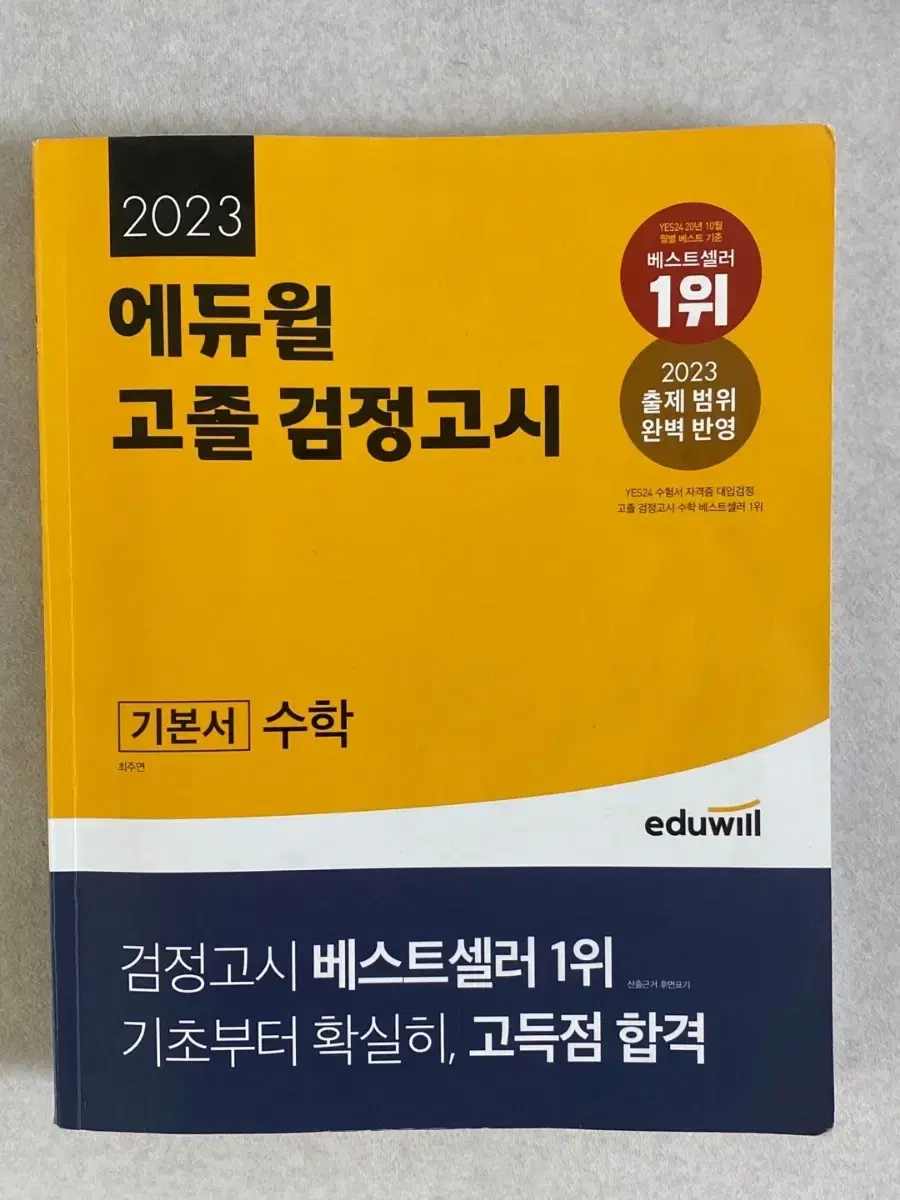 에듀윌 고졸 검정고시 수학 싸게 팔아용