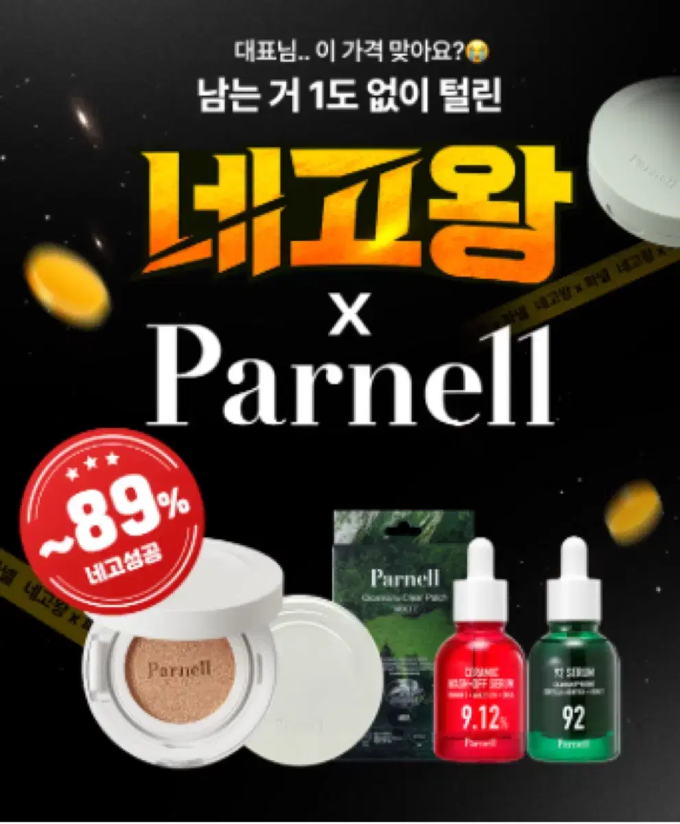 파넬 네고왕 판매