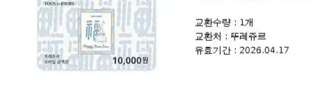 뚜레쥬르 만원 기프티콘 모바일쿠폰