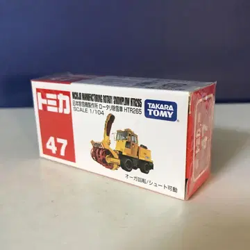 토미카 No.47 일본 제설기 제작소 로터리 제설차 HTR265 미개봉