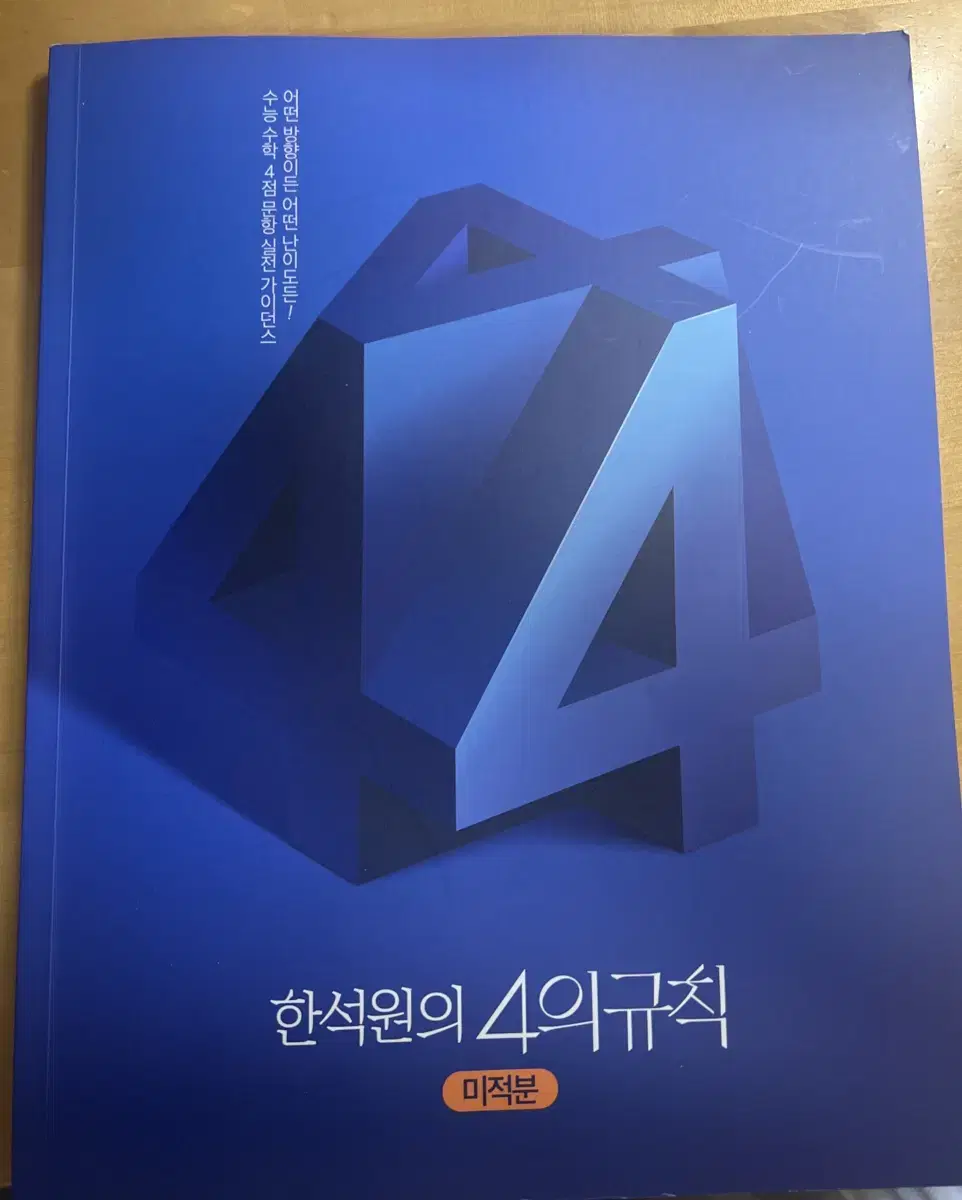 한석원 4의규칙 미적분