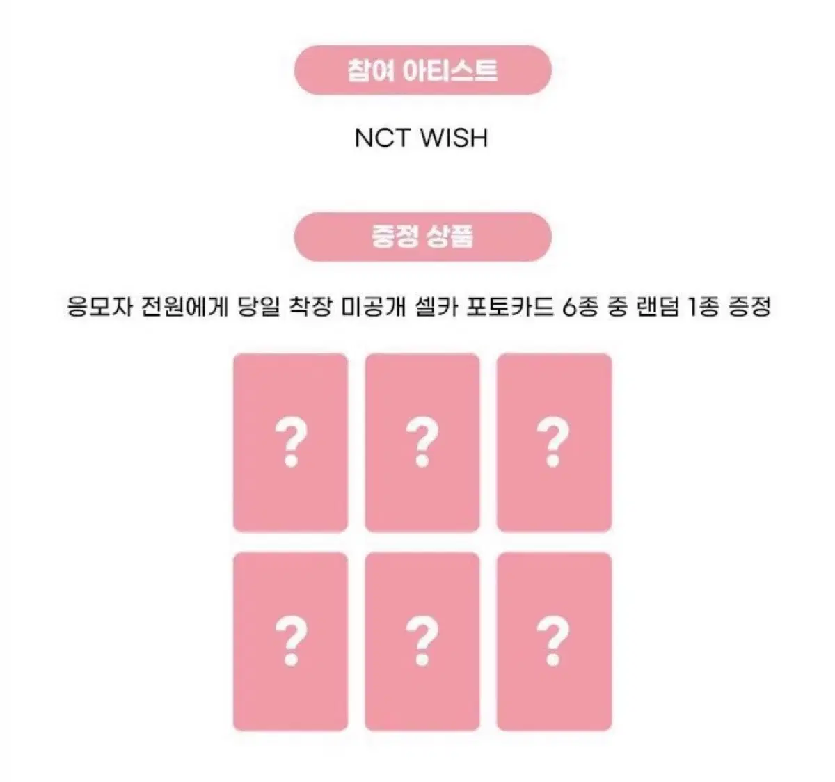 엔시티 위시 팝팝 애플뮤직 영통 미공포 분철 합니다!!
