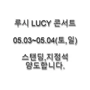 콘서트양도 | 브랜드 중고거래 플랫폼, 번개장터