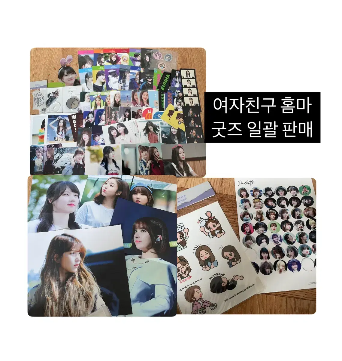 일괄] 여자친구 비공굿 홈마 굿즈 포카 스티커 포스터 부채