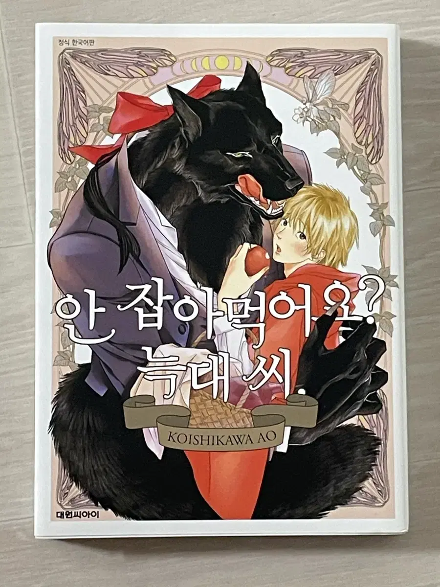 <안 잡아먹어요? 늑대 씨>만화책 판매