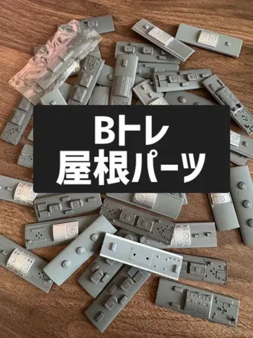 [정크 제품] B 기차 쇼티 지붕 부품