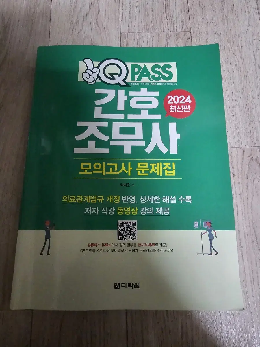2024 다락원 원큐패스 간호조무사 모의고사 문제집 판매