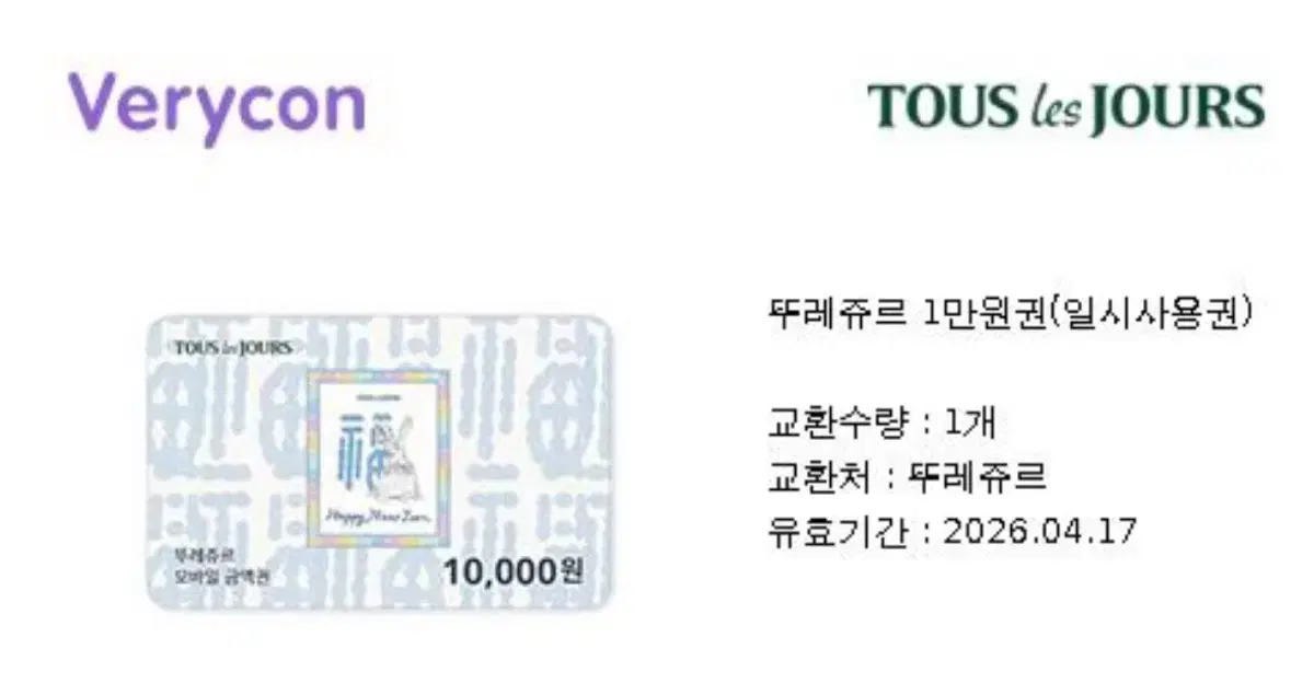 뚜레쥬르 1만원권 기프티콘 쿠폰 금액권