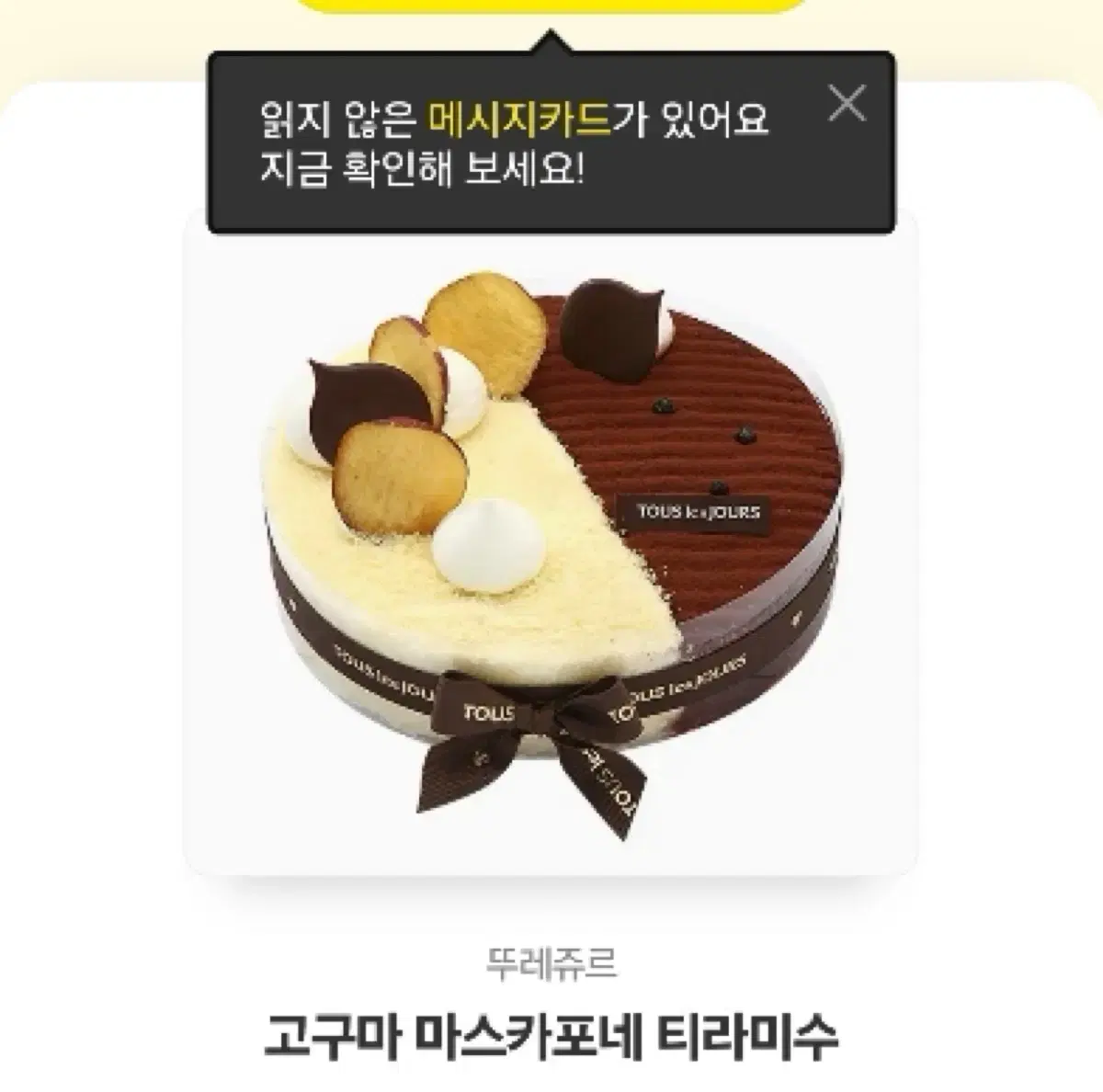 뚜레쥬르 마스카포네 티라미슈 케이크