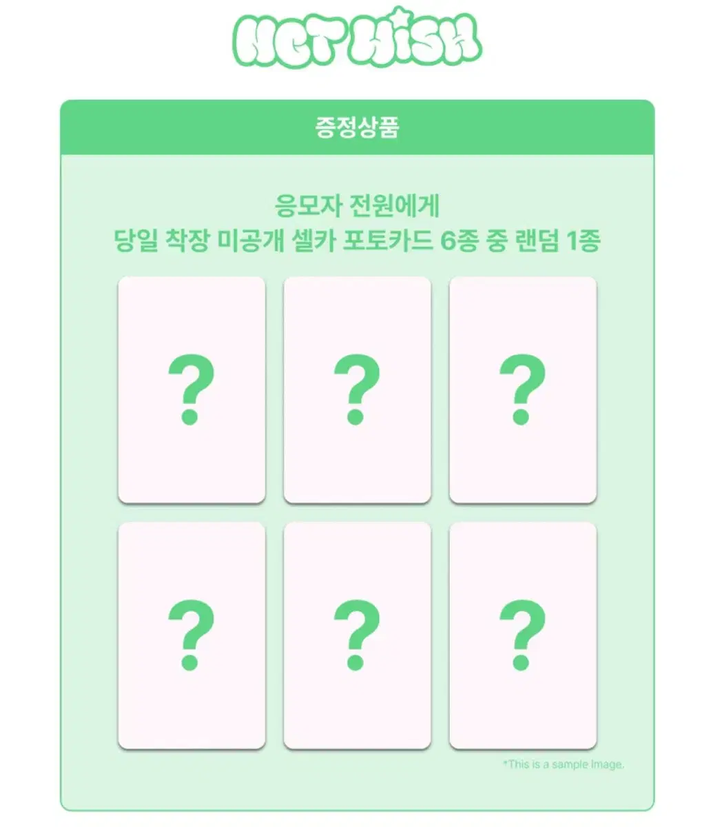 엔시티위시 메이크스타 미공포 분철