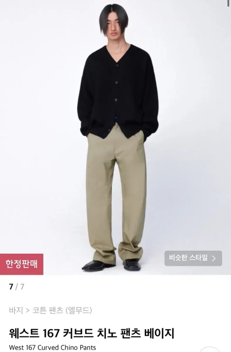 [ 엘무드 ] 웨스트 167 커브드 치노 팬츠 베이지 48