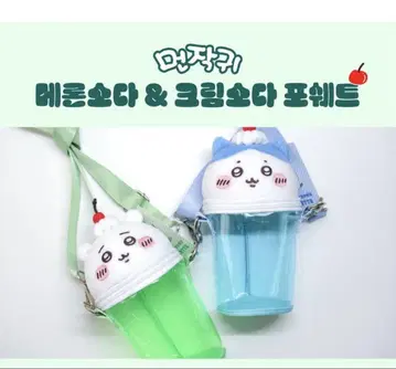 치이카와 (먼작귀) 한국 공식 굿즈 멜론 소다 크림 소다 미니백 하치와레
