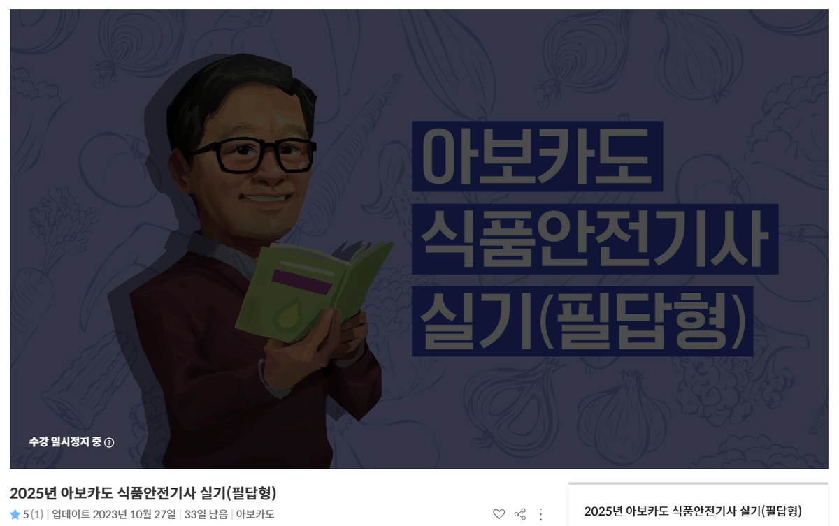 2025 아보카도 식품기사 식품안전기사 실기(필답형) 강의