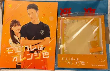 모에카레는 오렌지 컬러 팜플렛 사진 프레임 세트입니다.