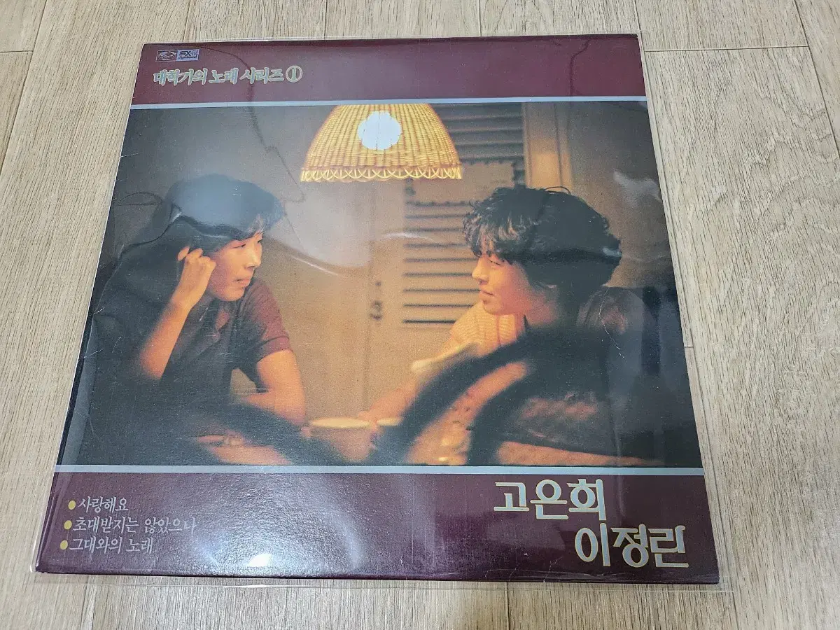 고은희 이정란 lp판 - 사랑해요