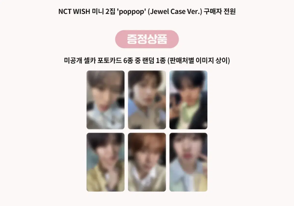 3:3 분철 엔시티 위시 팝팝 케타포 럭드 미공포 분철
