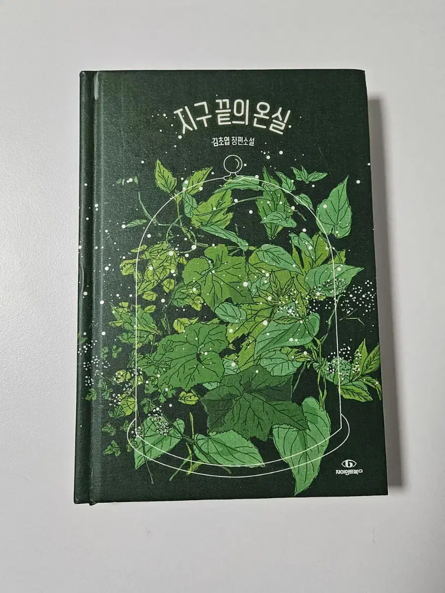 지구 끝의 온실 리커버 김초엽 소설 책 판매