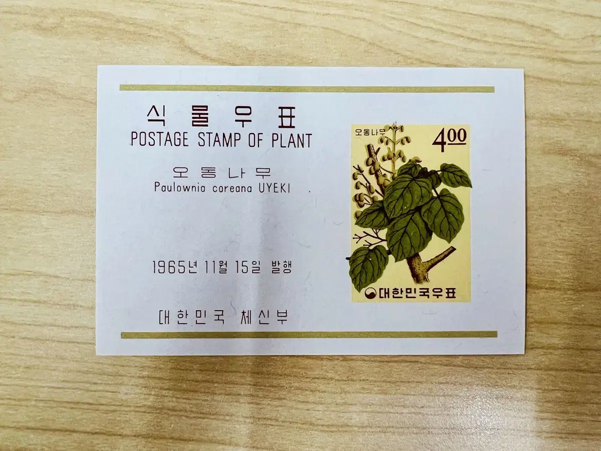 [우표시트] 식물우표 오동나무(1965)