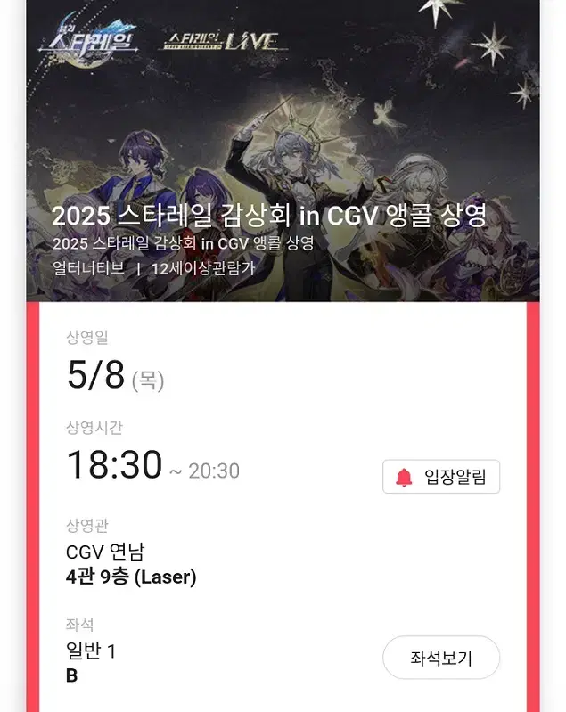 5/8 스타레일 앵콜 상영 B열 단석 (연남CGV)