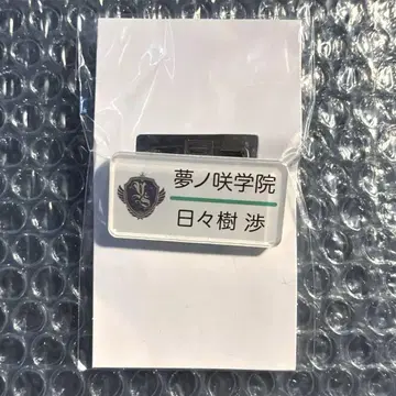 앙스타 히비키 와타루 명찰 컬렉션 네임 배지