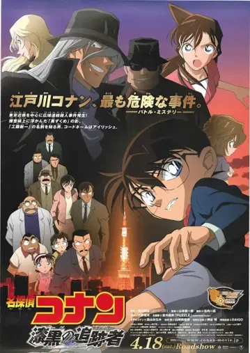 도호 극장용 명탐정 코난 칠흑의 추적자 B1 포스터