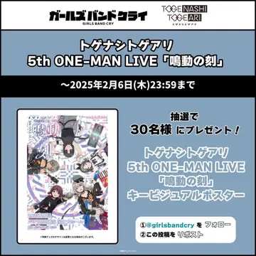 토게나시 토게아리 5th ONE-MAN LIVE 키 비주얼 포스터