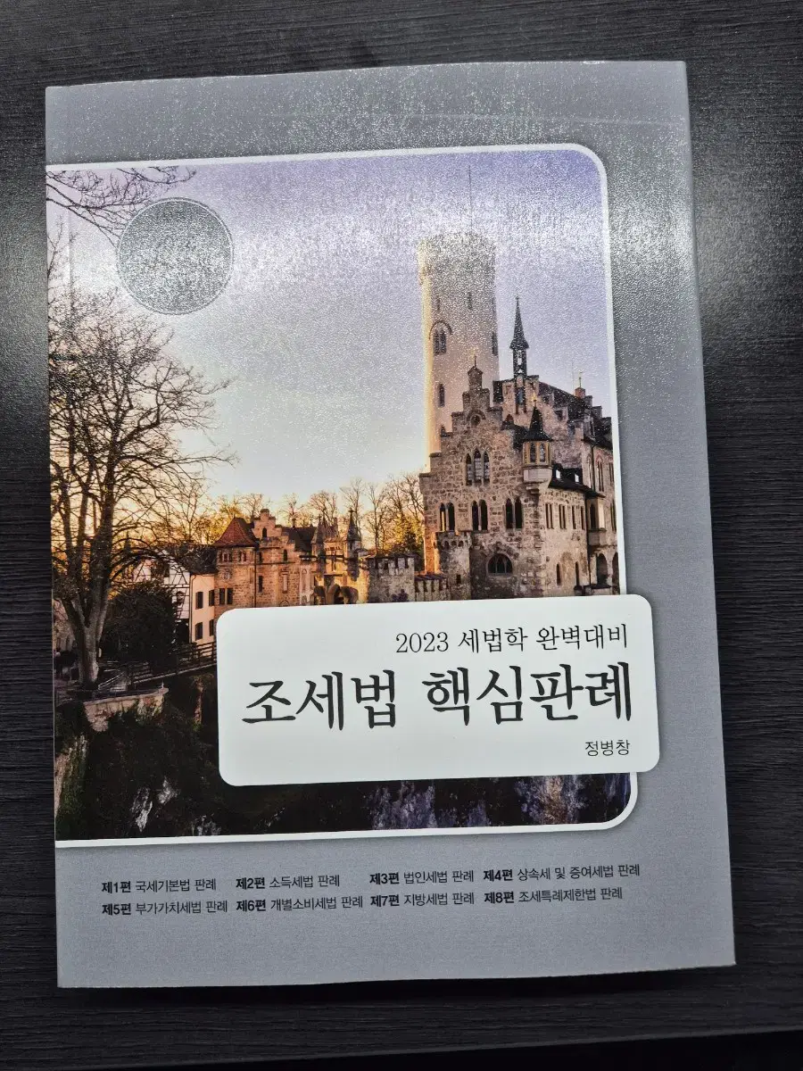 세무사 수험서