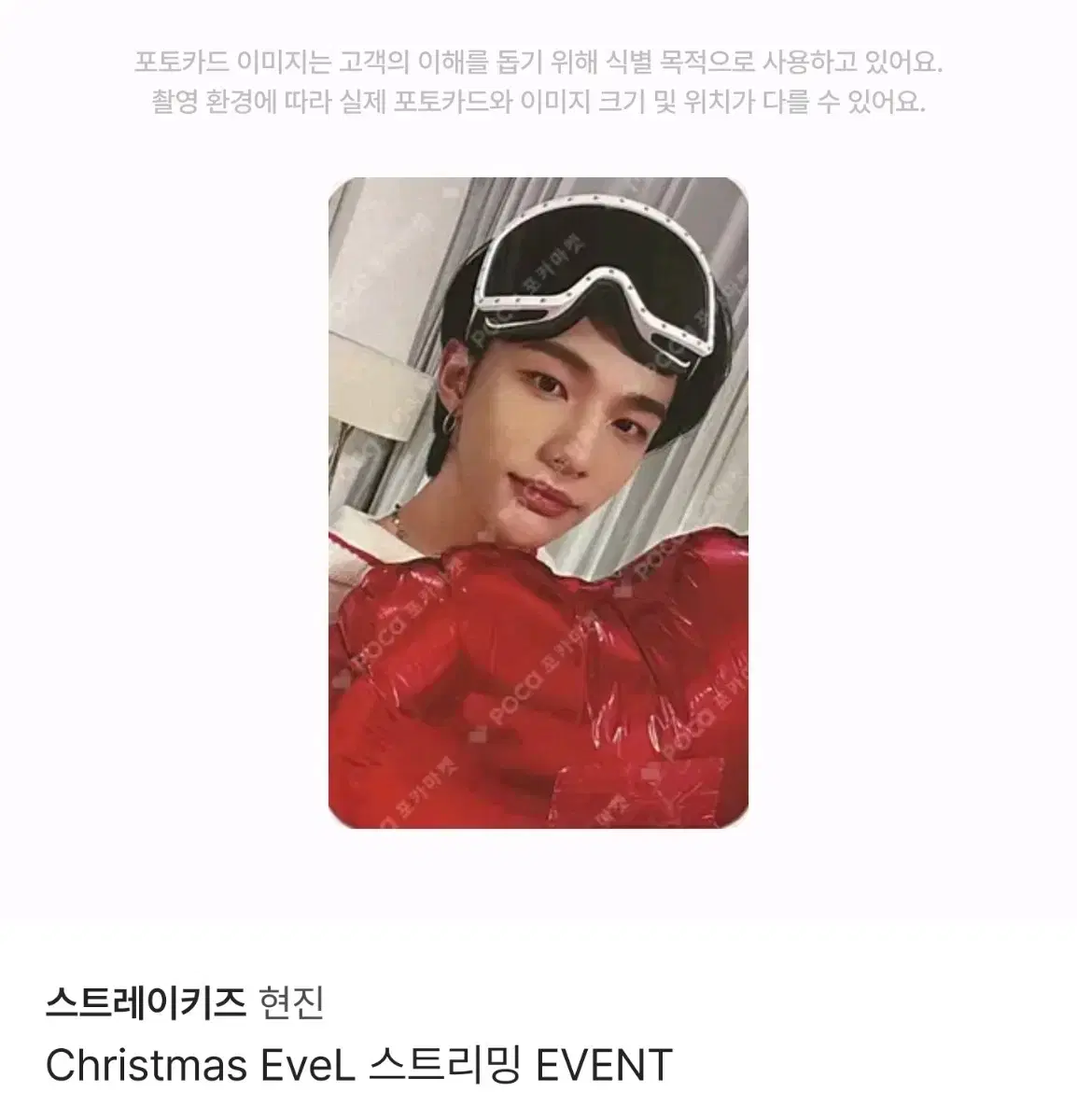 스키즈 현진 스밍 포카 크리스마스이블