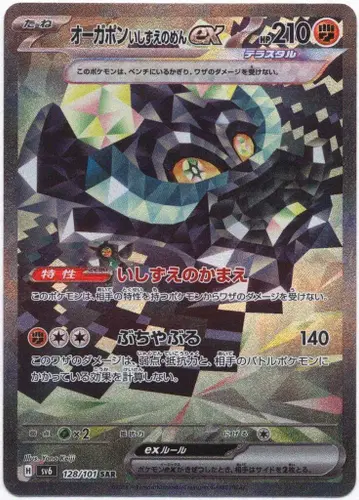 포켓몬 SV6 128/101 오가폰 이시즈에의 면 ex SAR