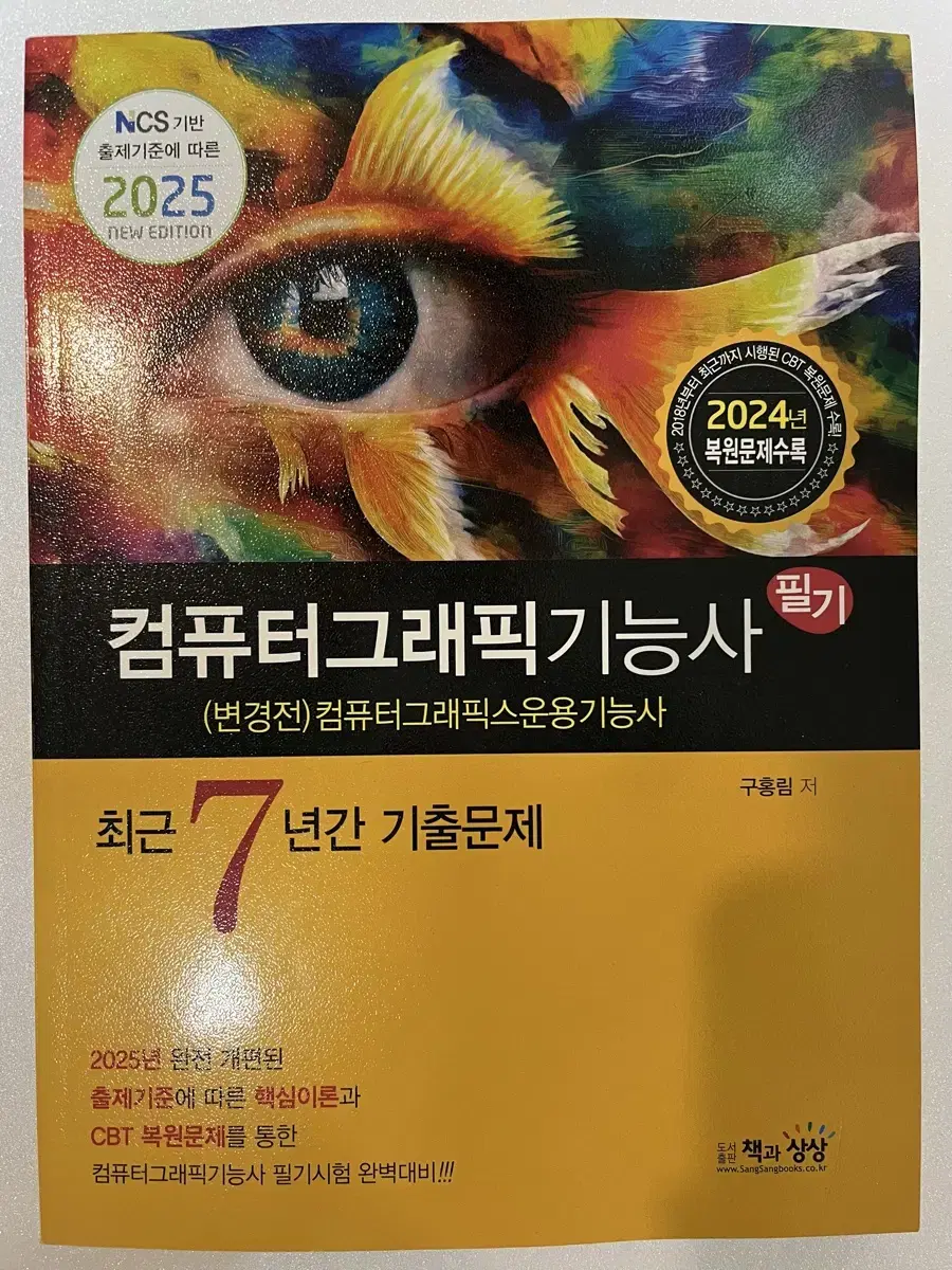 (새상품)2025 컴퓨터그래픽기능사 7개년 기출문제