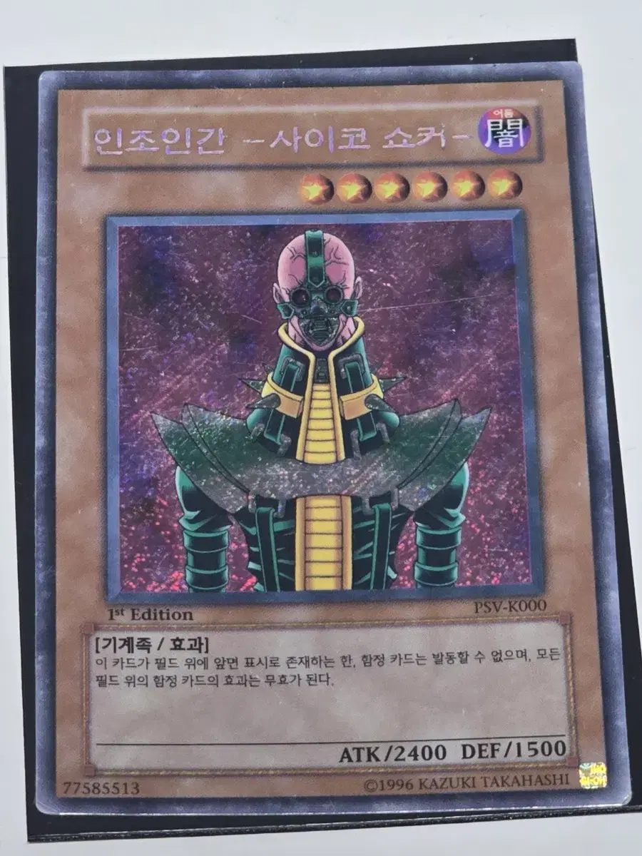 유희왕 인조인간-사이코 쇼커- 1stEdition 시크