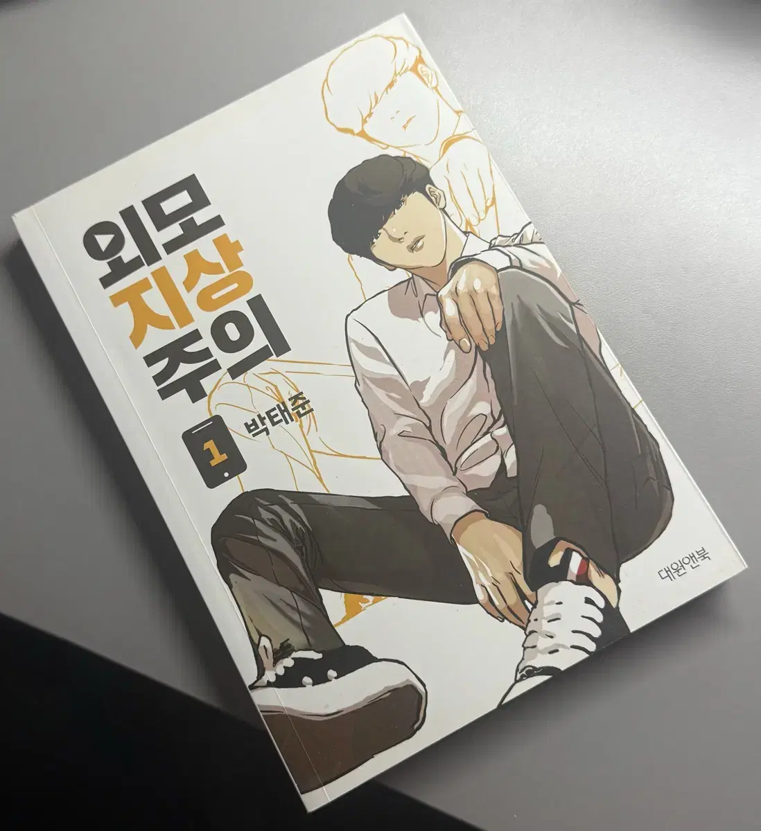 외모지상주의 1권