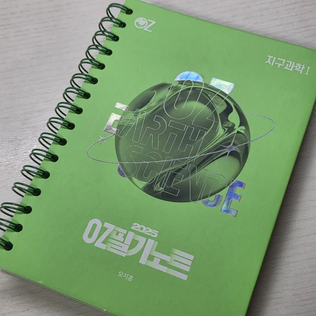 2025 오지훈 지구과학1 OZ필기노트