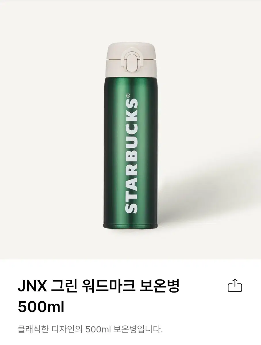 스타벅스 JNX 그린 워드마크 보온병 500ml