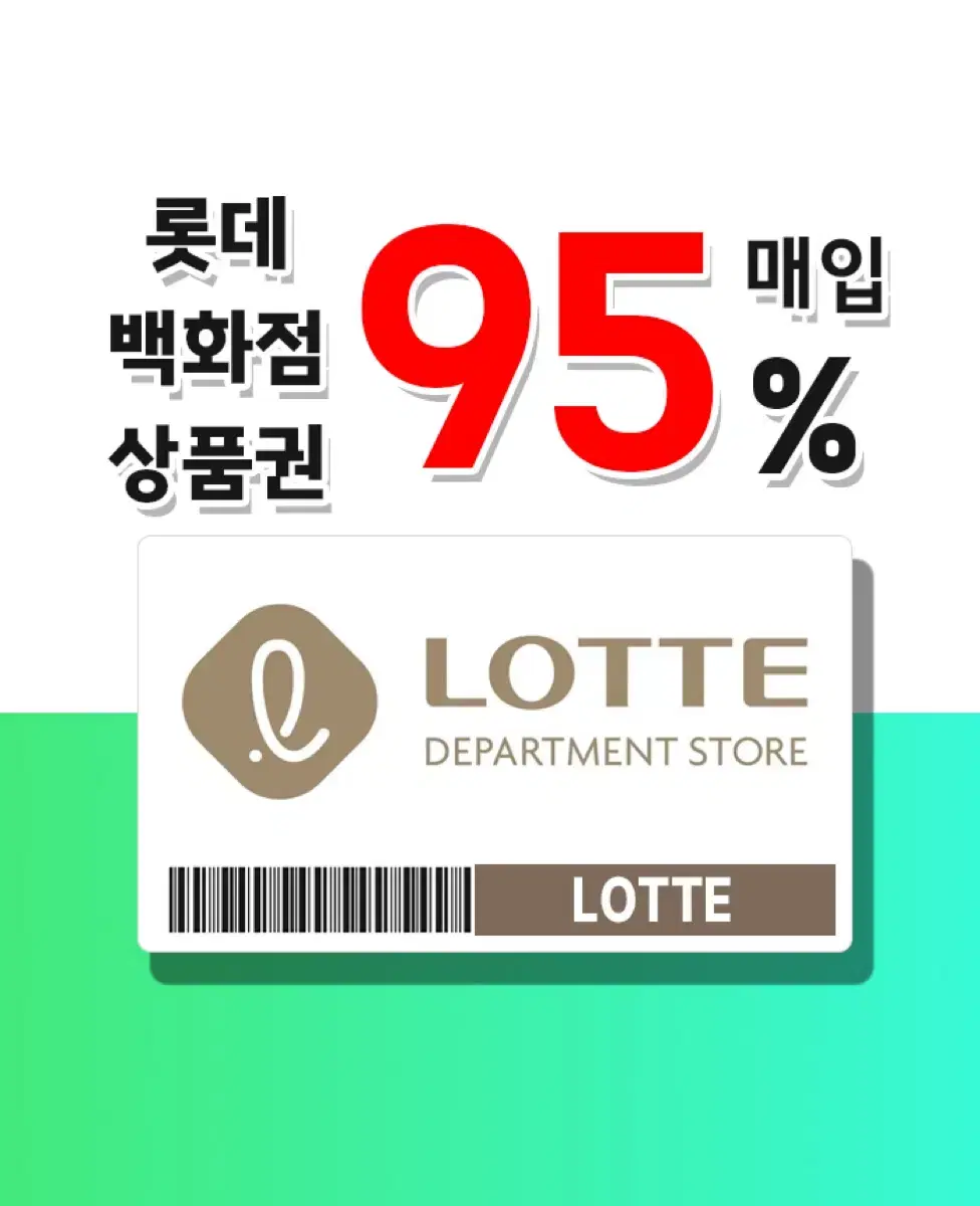 [95퍼] 롯데백화점, 롯데모바일 최고가 매입