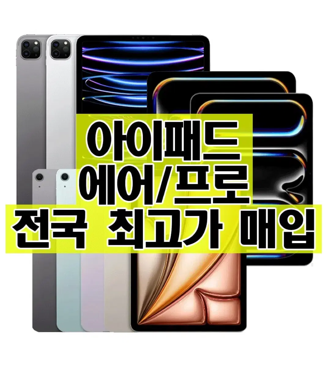 매입) 아이패드 미니, 에어, 프로 최고가 매입합니다